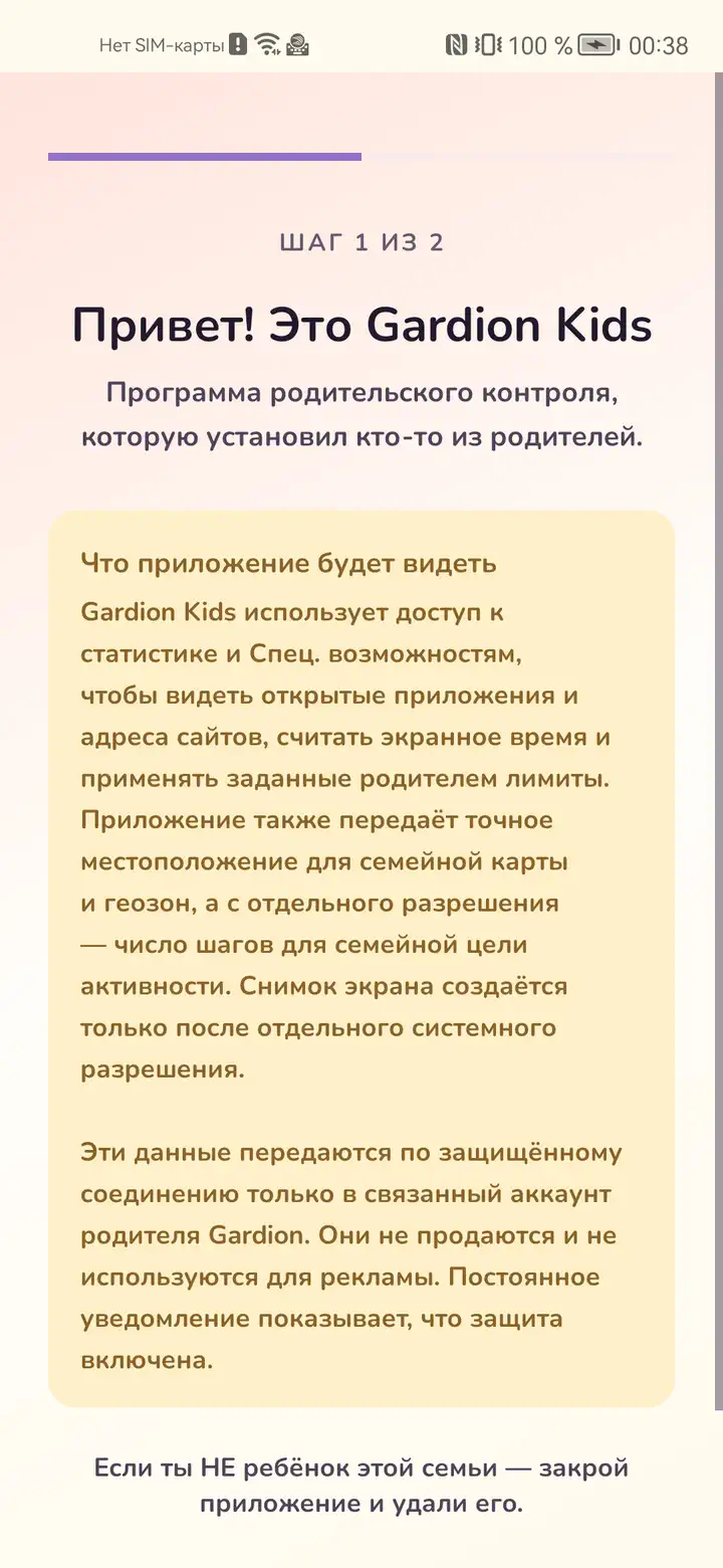 Первый экран Gardion Kids
