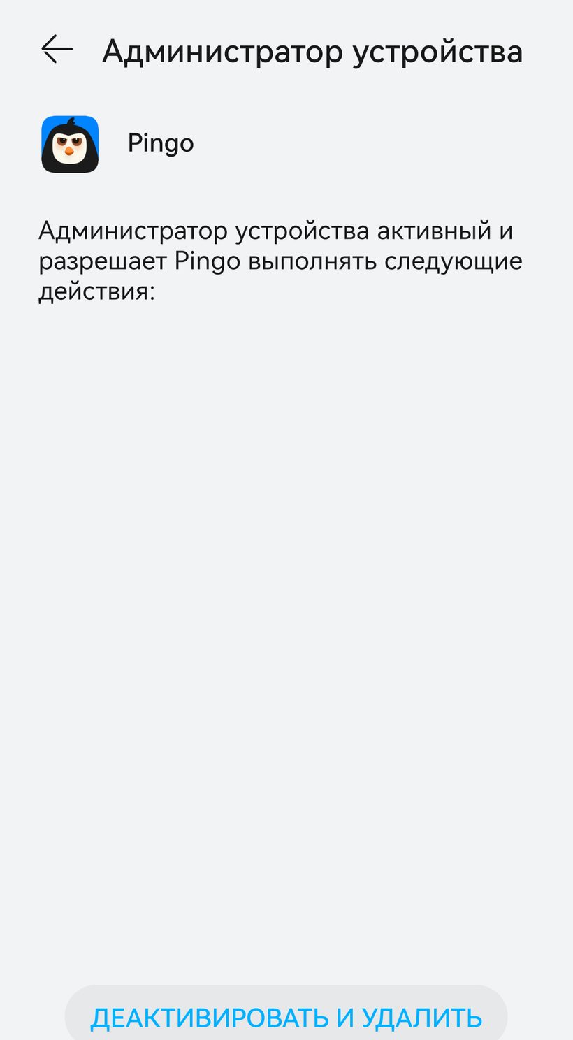 Экран «Администратор устройства» с Pingo и кнопкой «Деактивировать и удалить»