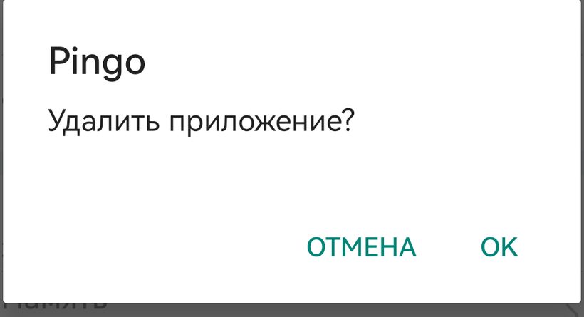 Диалог «Удалить приложение?» для Pingo