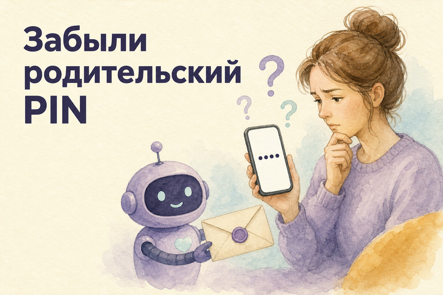 Родитель задумался над телефоном с полем PIN из четырёх точек; маскот Gardion протягивает конверт